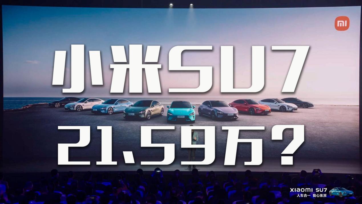 竟然是21.59万起？小米SU7上市