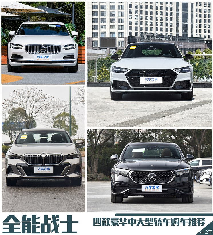 全能战士的集合 豪华中大型轿车海选