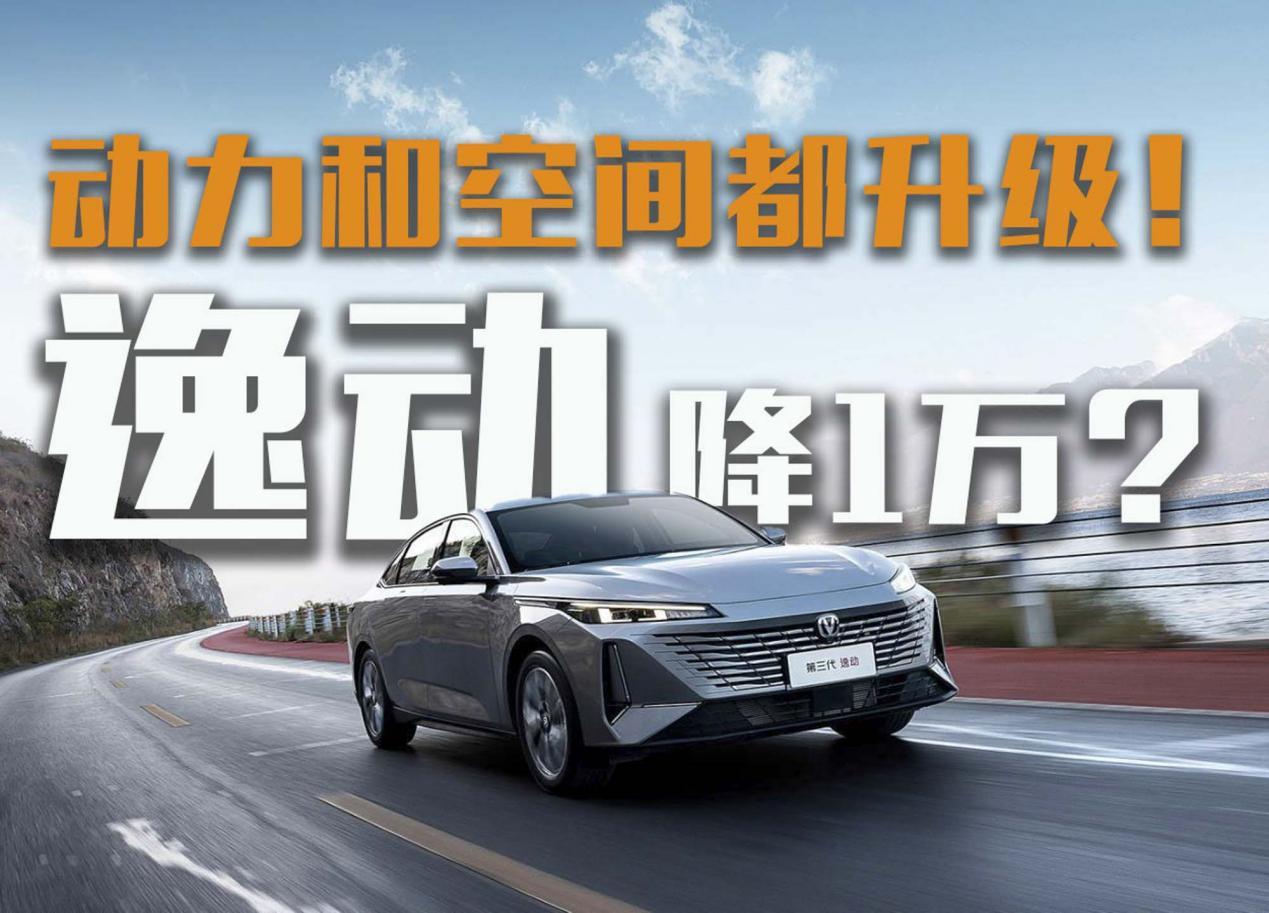 降1万？第三代逸动和老款相比，动力和空间都升级！