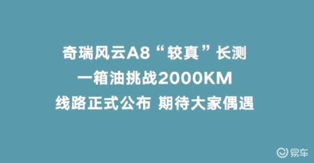 油车还有未来吗？奇瑞风云A8续航高达2000km