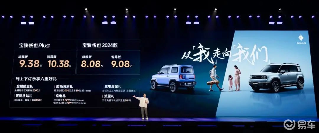 高阶智驾10万！宝骏悦也Plus、宝骏悦也2024款上市