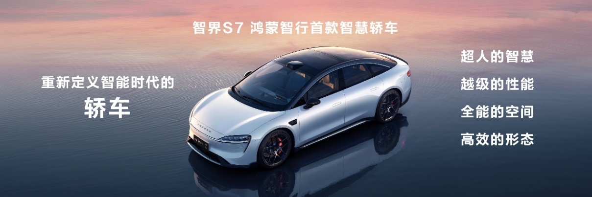 智界S7全系标配华为巨鲸800V高压电池平台，实力再升级