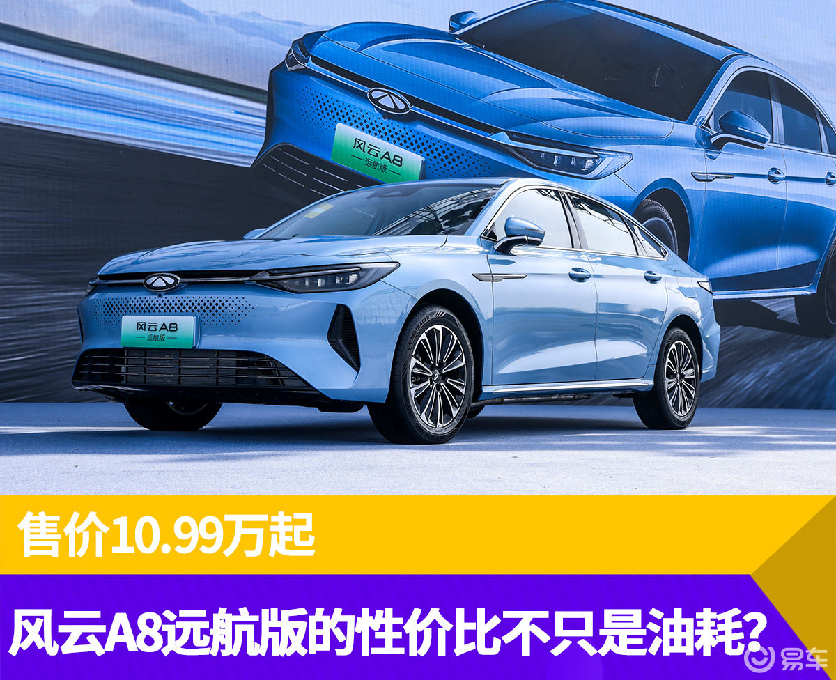 售价10.99万起，奇瑞风云A8远航版性价比不只是油耗？