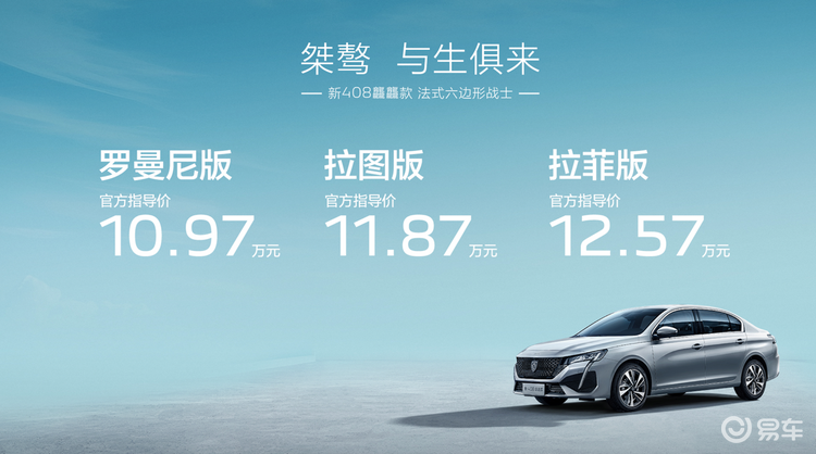 新408龘龘款桀骜上市，10.97万元起价值全维升级