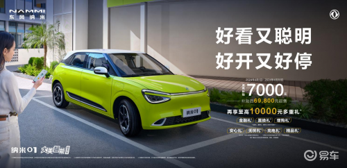 至高补贴7000元＋至高万元豪礼！纳米01彰显大厂品质