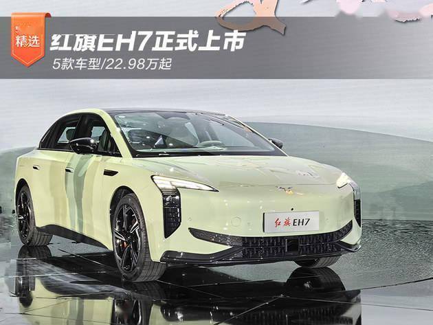 红旗EH7,续航超800公里，高科技配置拉满了？
