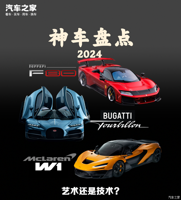 2024神车盘点 追求艺术造诣还是技术为王？
