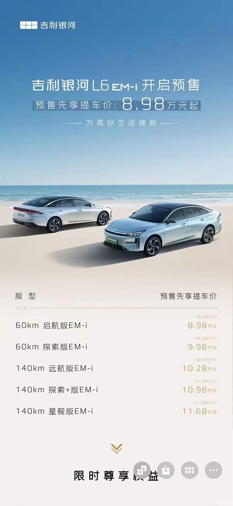 预售先享提车价8.98万元起 吉利银河L6 EM-i开启预售