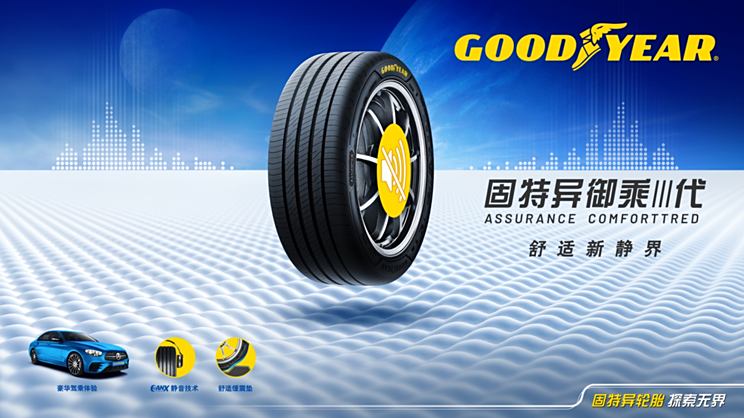 王者归来 固特异发布全新御乘系列产品