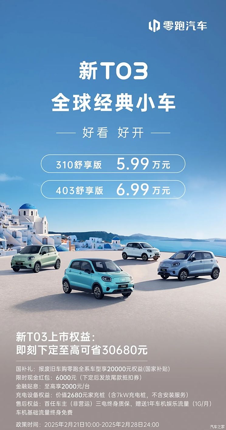 售5.99万起 零跑新T03正式上市 配置大幅提升