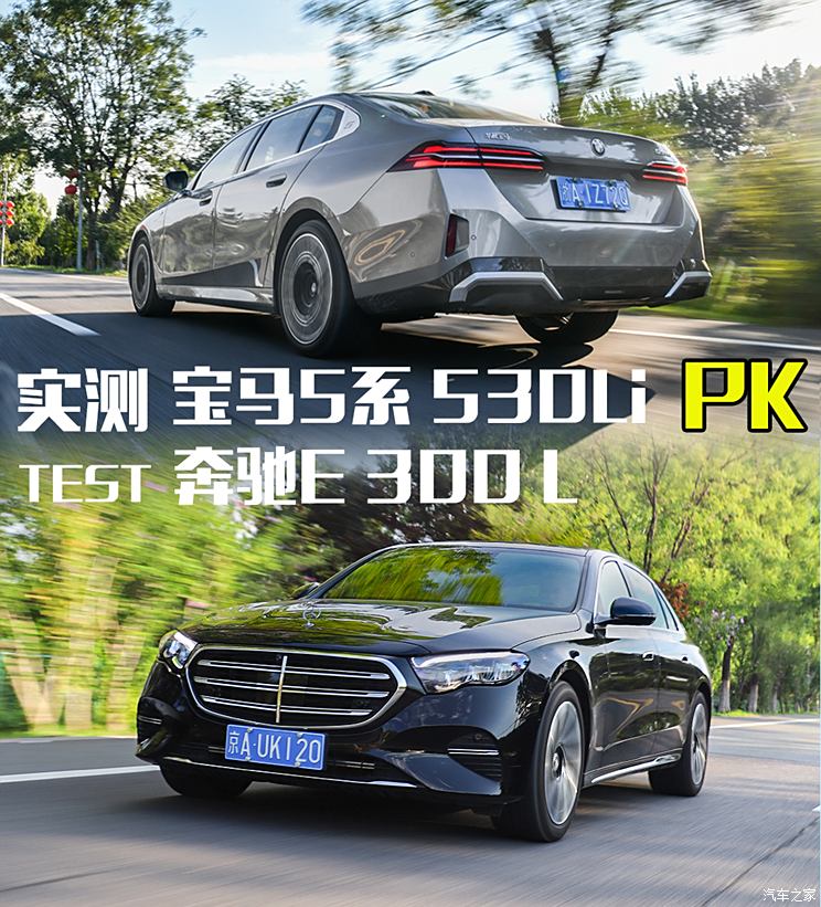 宝马5系 530Li PK 奔驰E 300 L！是实力悬殊？还是互有胜负？