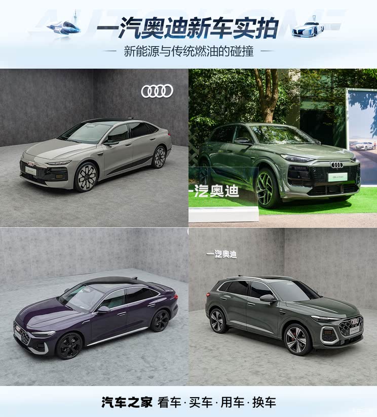 新能源和传统燃油车的碰撞 一汽奥迪新车实拍