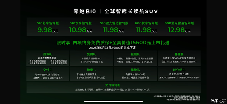 售9.98万起 零跑B10正式上市 11.98万即可获得8295芯片+激光雷达