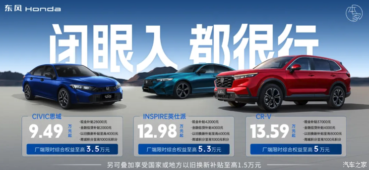 9.49万起买思域 12.98万起买英仕派 本田5月购车政策来了！