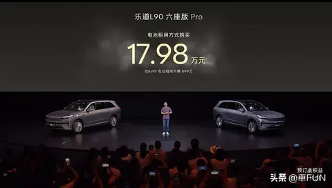 租电17.98万元起！乐道L90震撼上市，重新定义家庭纯电SUV新标准