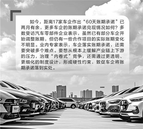 落实车企账期承诺还需突破多个难点