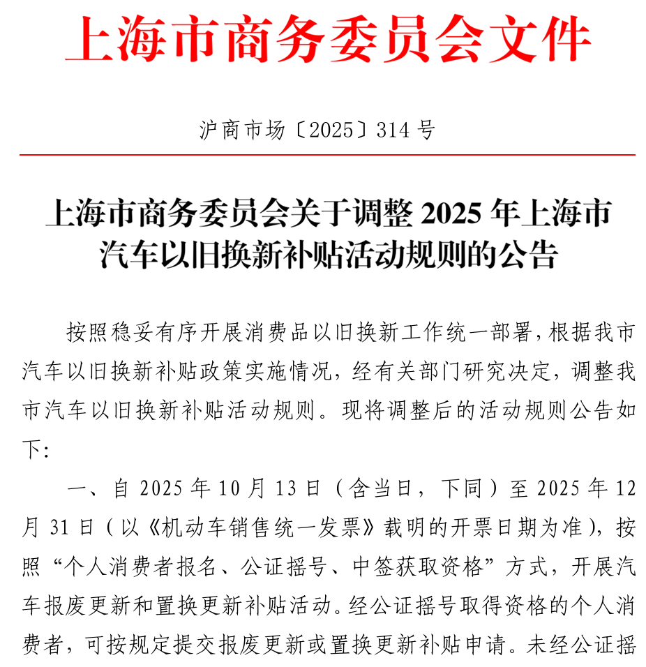 上海市汽车置换补贴将“摇号”，现车、展车或成窗口期“抢手货”