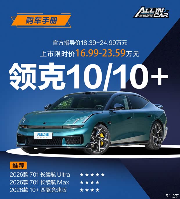推荐701长续航Ultra 领克10/10+购车手册