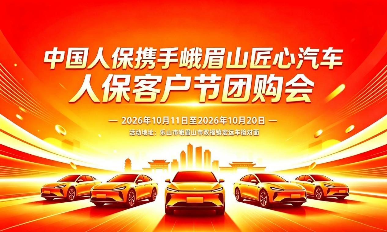 中国人保携手峨眉山匠心汽车人保客户节团购会